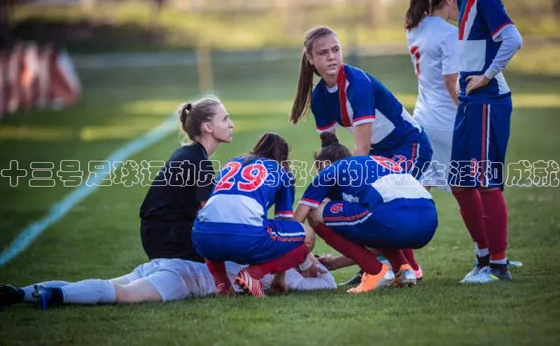 6688体育平台度小满理财十三号足球运动员：揭秘他的职业生涯和成就