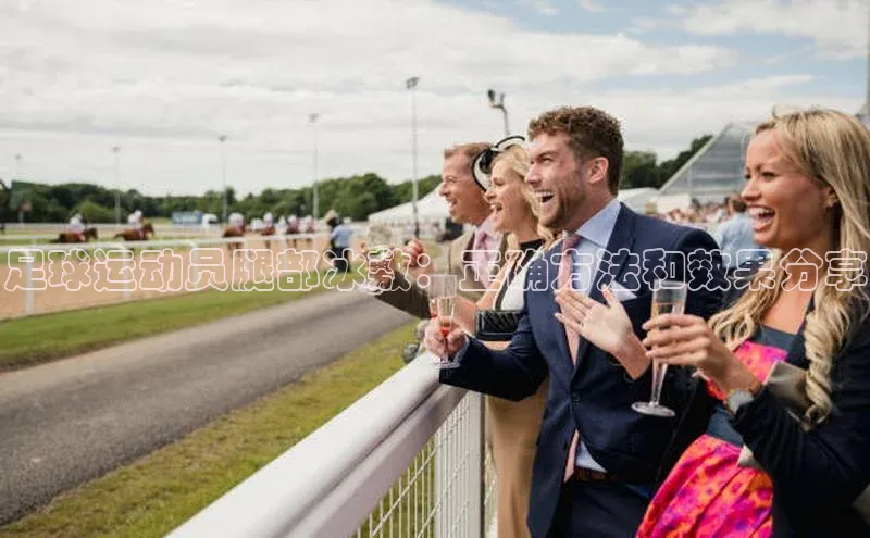 6688体育官网入百度学术足球运动员腿部冰敷：正确方法和效果分享