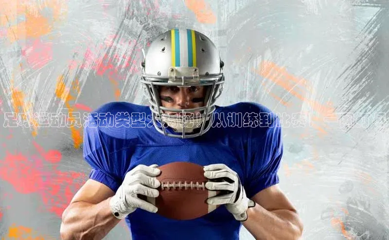 6688网址登录百度信誉足球运动员活动类型大揭秘！从训练到比赛，一网打尽