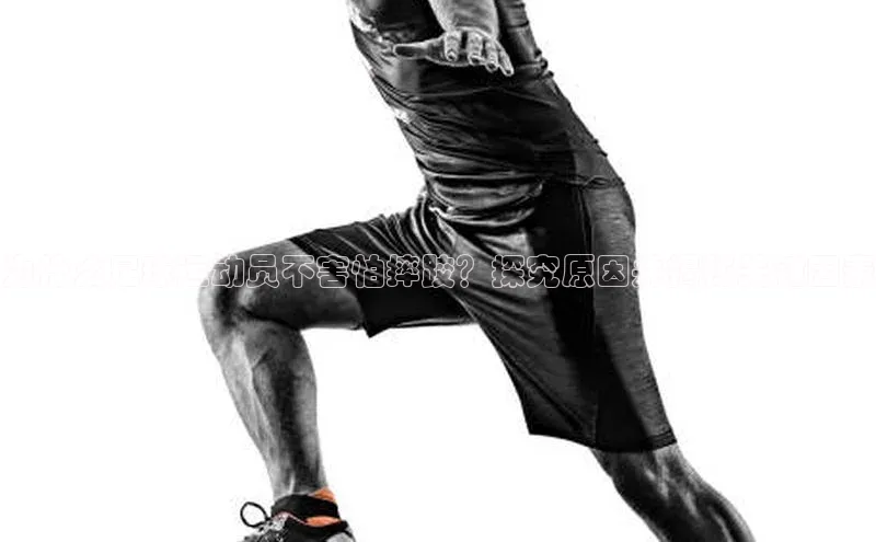 6688官方体育登录入口宣亚国际为什么足球运动员不害怕摔跤？探究原因并揭秘关键因素