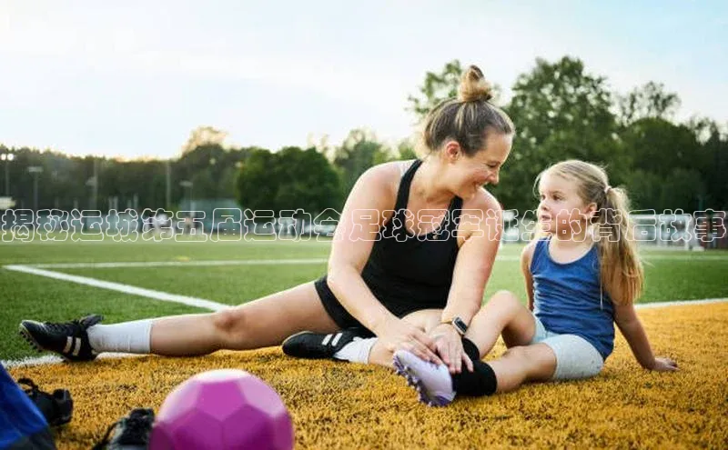 6688体育app登录注册歌力思揭秘运城第五届运动会足球冠军诞生的背后故事