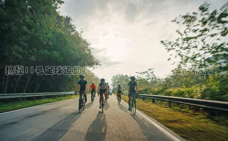 6688官方网站入口登录最新版知乎揭秘11号足球运动员的超强实力，他到底有多厉害？