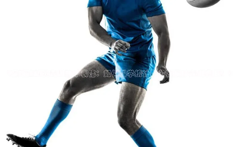 6688体育app最新版爱慕股份《足球运动员青训账单表格：如何科学统计和分析足球青训费用？》