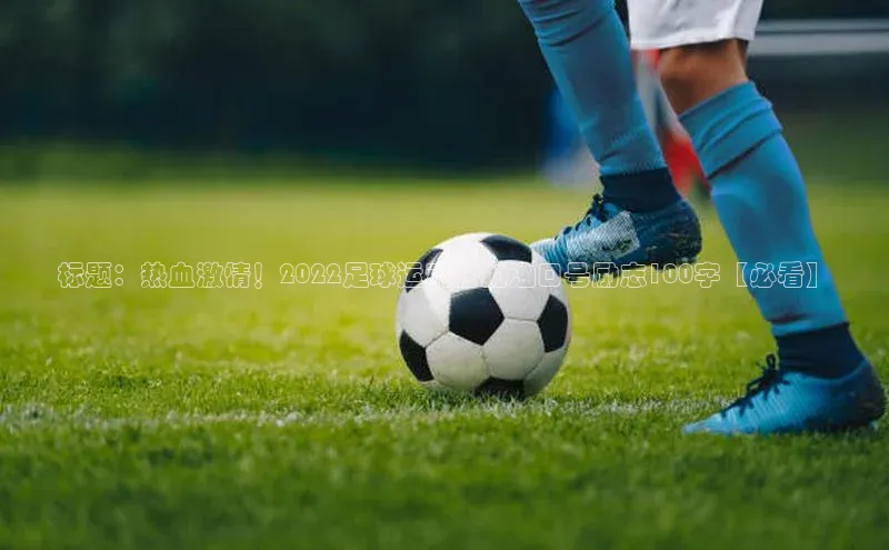 6688体育手机登录入口视觉中国标题：热血激情！2022足球运动会加油口号励志100字【必看】