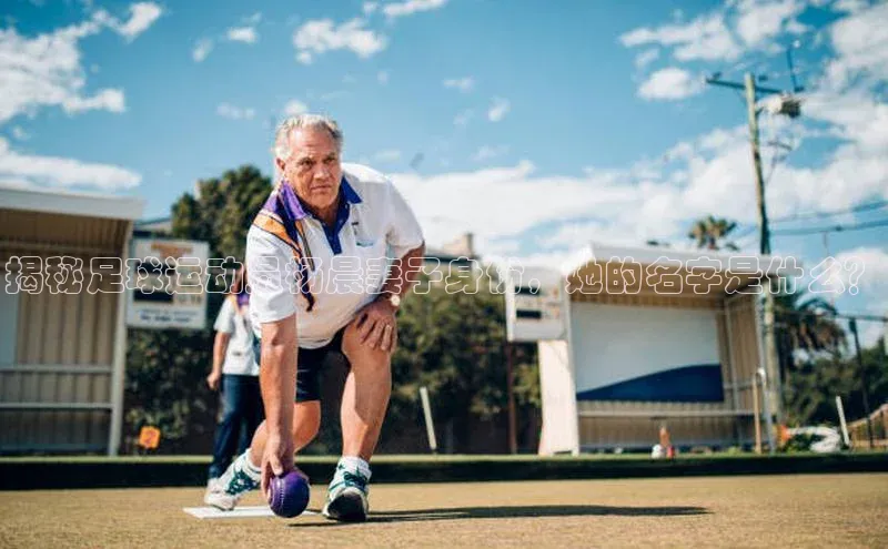 6688体育平台网页人口云创智行揭秘足球运动员杨晨妻子身份，她的名字是什么？