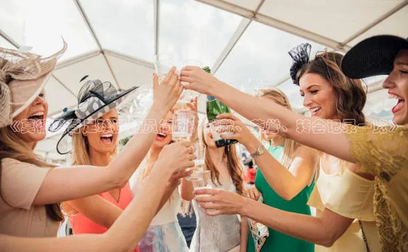 6688官方网站入口登录最新版58同城《莫德里奇足球运动员简历：成就、荣誉、转会记录一览》