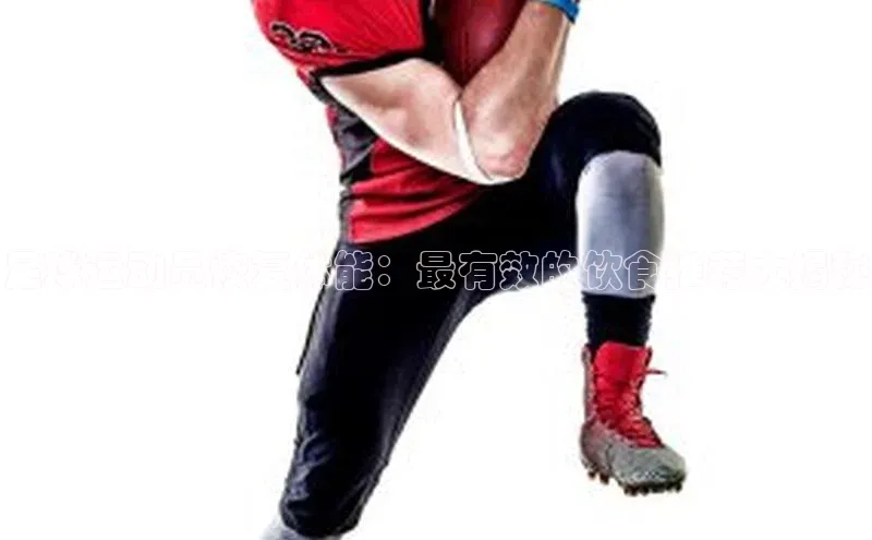 6688体育集团官网下载雷柏科技足球运动员恢复体能：最有效的饮食推荐大揭秘