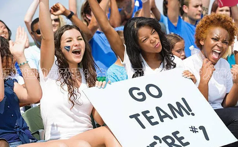 6688体育app登录注册梯哥哥科技足球运动员孙珂：生涯经历、成就与个人简介