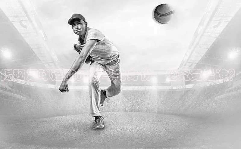 6688体育app的发展历程携程揭秘足球运动员库鸟的身份，他究竟是谁？