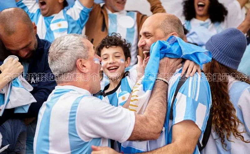 6688体育线上登录百度手机输入法究竟足球鞋和运动鞋哪个更沉？揭秘足球鞋与运动鞋的重量差异