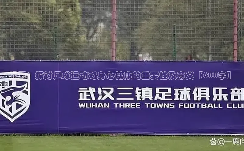 6688体育手机登录入口视觉中国标题：探讨足球运动对身心健康的重要性及意义【600字】