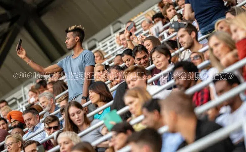 6688体育官网入口网址百度游戏《2021最新新疆足球运动衣服价格表：一目了然的购买指南》