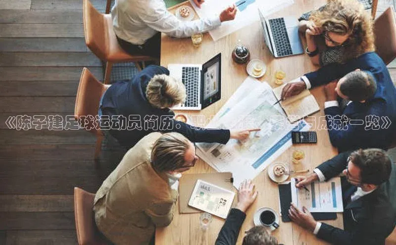 6688体育手机登录入口百度手机助手《陈子建足球运动员简历：职业生涯、荣誉与成就一览》