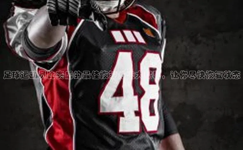 6688体育手机版登录百度Apollo足球运动员比赛后的最佳恢复方法大揭秘，让你尽快恢复状态