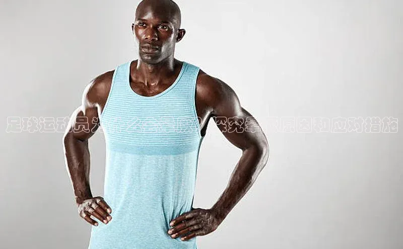 6688官方体育登录入口中文在线足球运动员为什么会晕厥？探究晕厥原因和应对措施