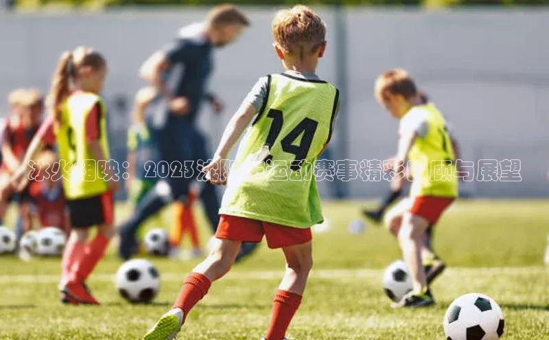 6688体育app的发展历程携程冰火相映：2023沈阳市运动赛事精彩回顾与展望