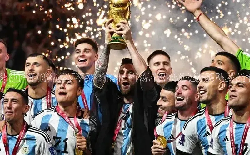 6688体育app官方网站华扬联众超越空间的视觉盛宴：介绍一个现代化的运动赛事展示馆