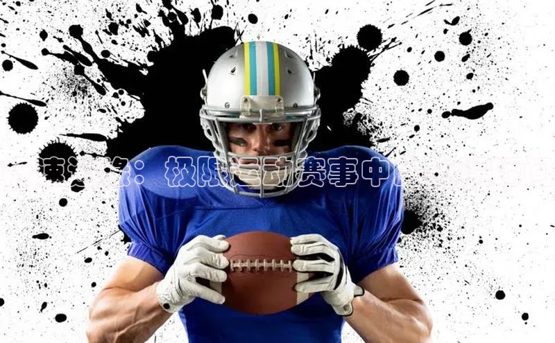 6688体育官网入口网址姚记科技极速边缘：极限运动赛事中的失误瞬间