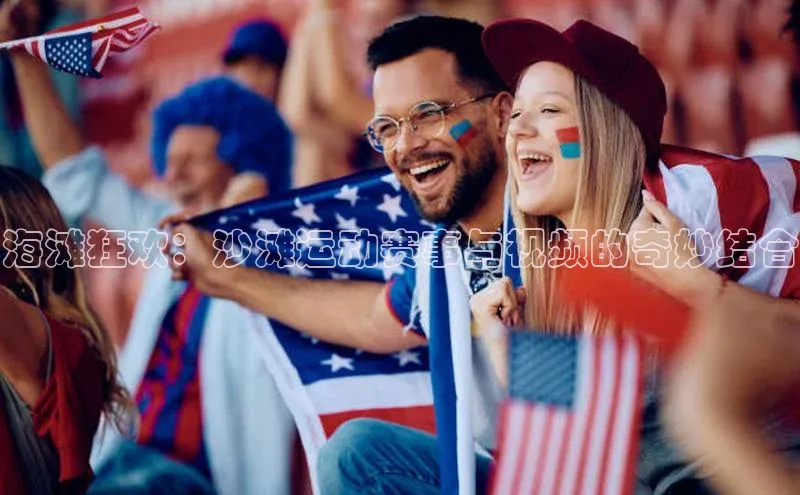 6688体育线上登录同程海滩狂欢：沙滩运动赛事与视频的奇妙结合