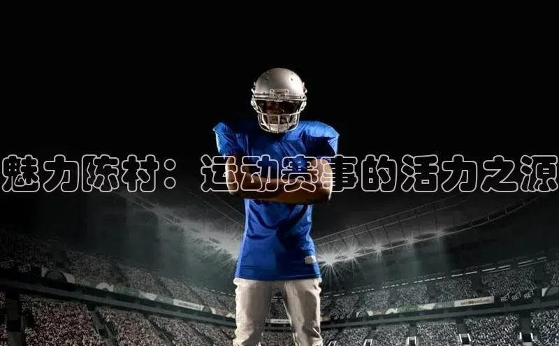 6688体育网页版美团魅力陈村：运动赛事的活力之源