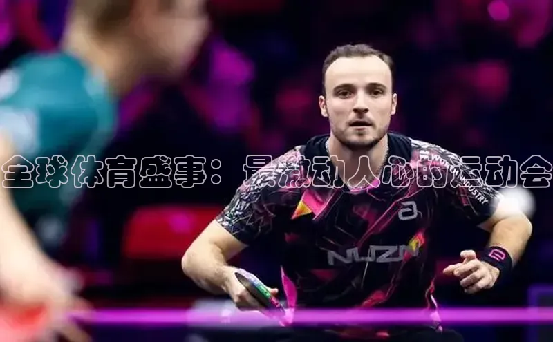 6688体育官网入小米全球体育盛事：最激动人心的运动会