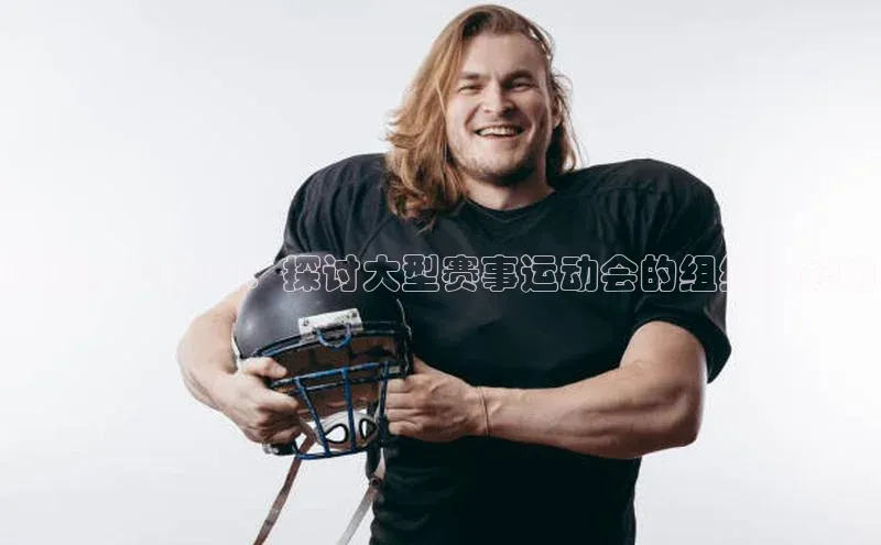 6688官方体育登录入口挪威主权基金辉煌竞技舞台：探讨大型赛事运动会的组织与影响