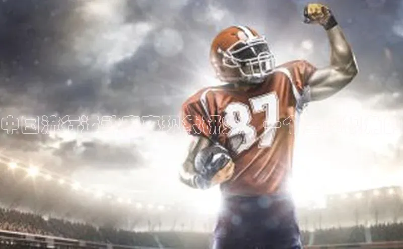 6688体育手机登录入口皮阿诺中国流行运动赛事现象研究：一个全球视角的