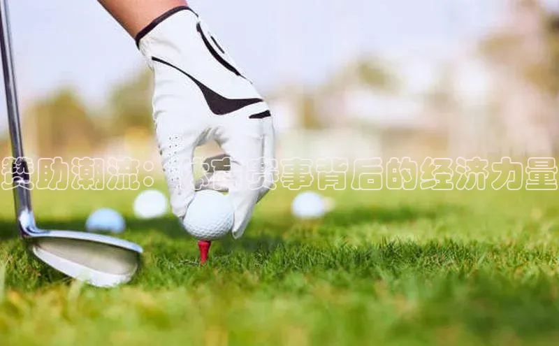 6688体育app登录注册光魔科技赞助潮流：体育赛事背后的经济力量