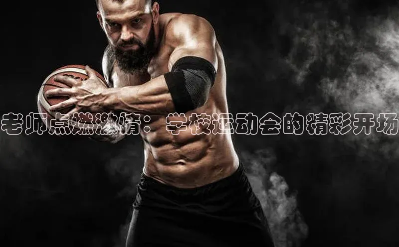 6688体育app的发展历程携程老师点燃激情：学校运动会的精彩开场