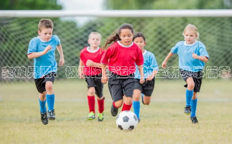 6688官方体育登录入口宣亚国际突破界限：极限跑步运动的全新赛事篇章