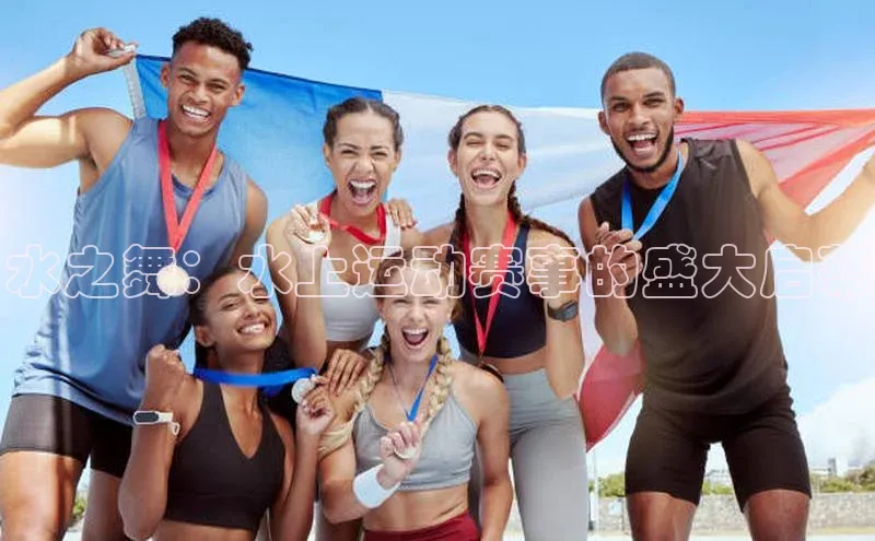 6688体育集团官网下载百家号水之舞：水上运动赛事的盛大启幕