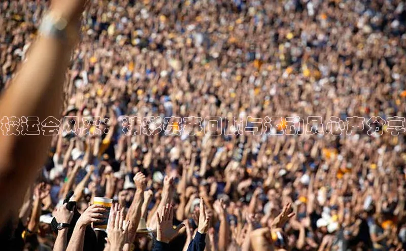 6688体育手机登录入口百度技术学院校运会风采：精彩赛事回顾与运动员心声分享