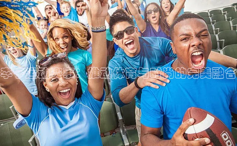 6688体育集团app下载百度手机卫士李宁运动赛事：推动体育与时尚的完美融合