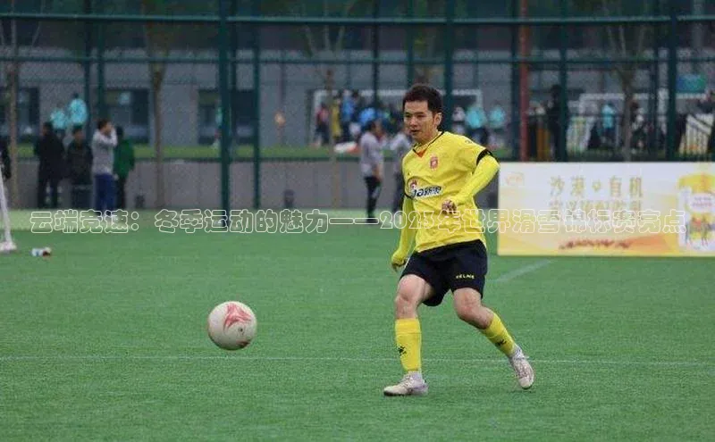 6688体育平台天键股份云端竞速：冬季运动的魅力——2023年世界滑雪锦标赛亮点