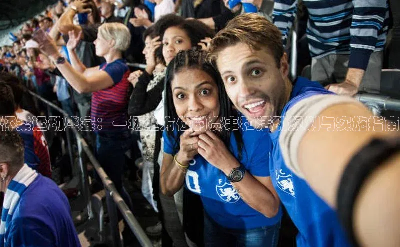 怀柔运动盛宴：一场全方位的赛事和活动规划与实施指南