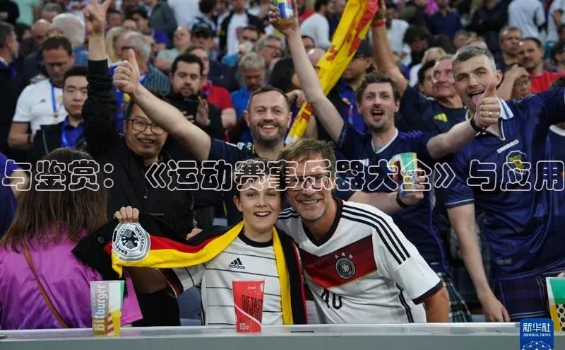 与鉴赏：《运动赛事乐器大全》与应用