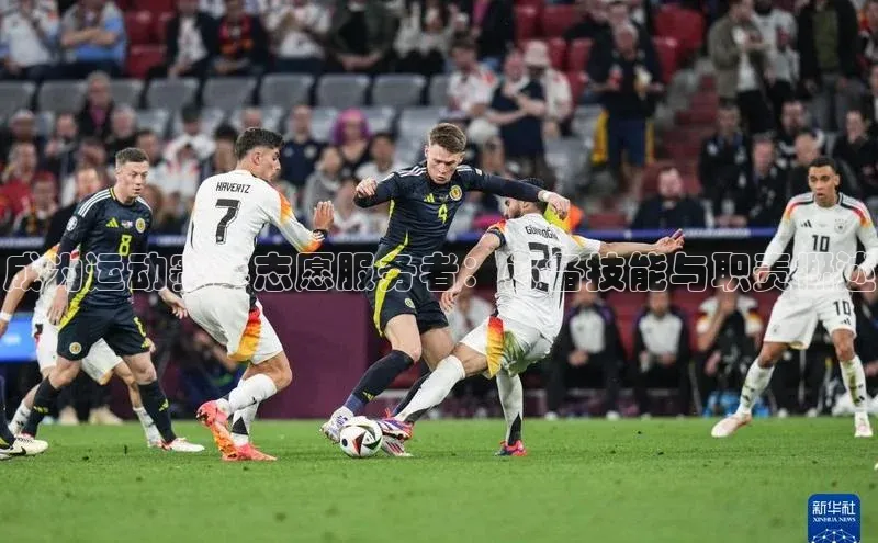 成为运动赛事志愿服务者：必备技能与职责概述