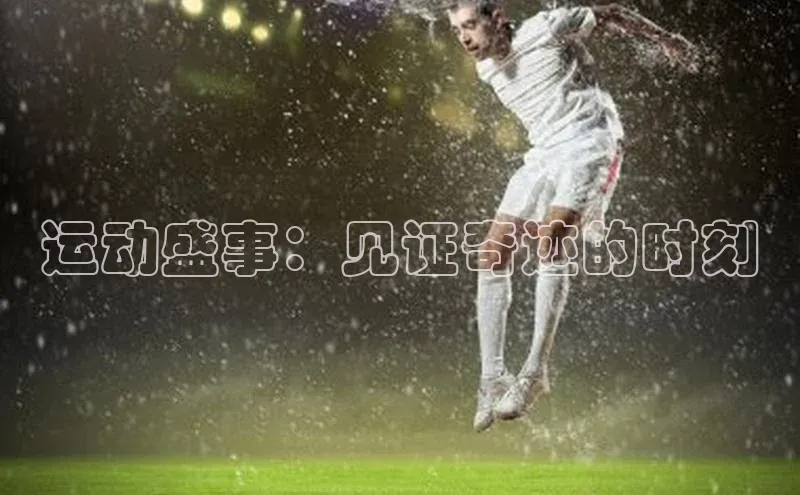 运动盛事：见证奇迹的时刻