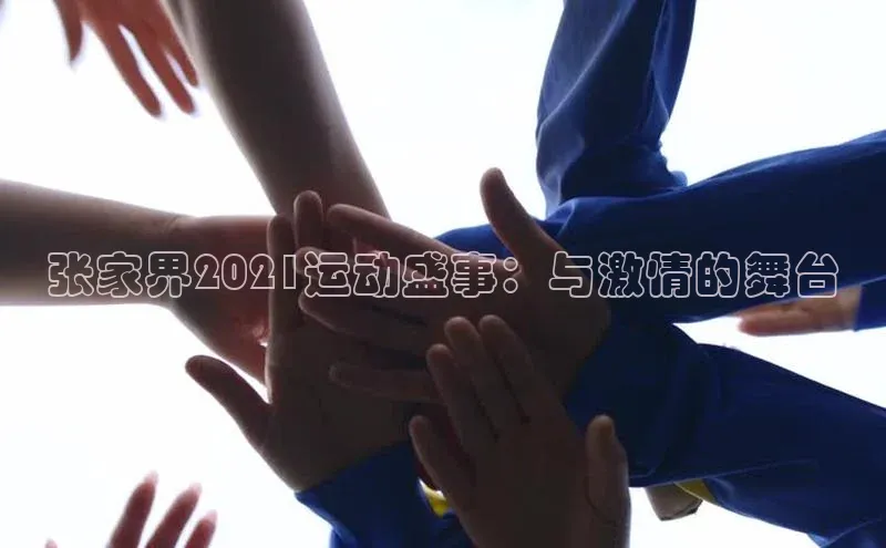 张家界2021运动盛事：与激情的舞台