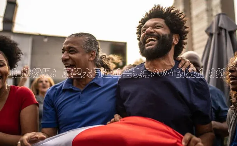 超越极限：展望大同运动会赛事2024的激动时刻