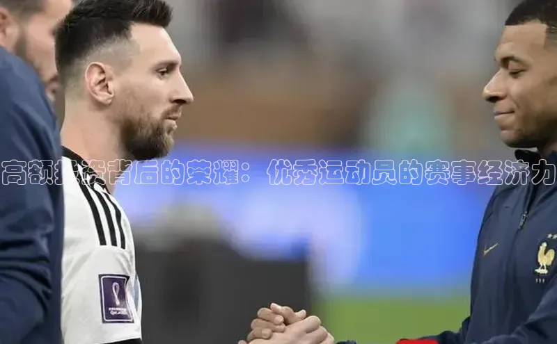 高额投资背后的荣耀：优秀运动员的赛事经济力