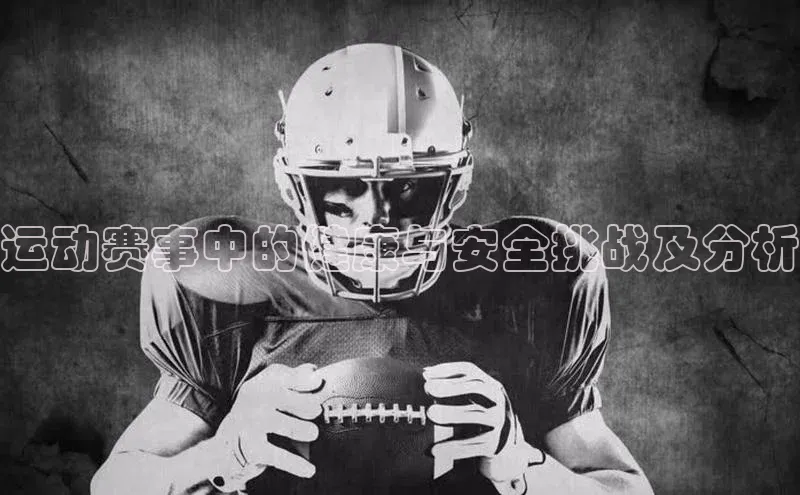 运动赛事中的健康与安全挑战及分析