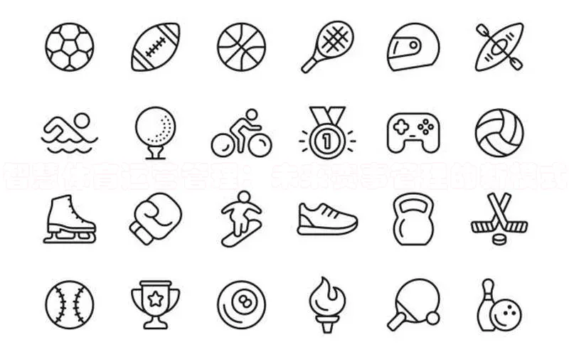 智慧体育运营管理：未来赛事管理的新模式