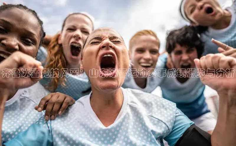 齐鲁冰雪竞技风采：山东冰雪运动赛事成绩概览与分析