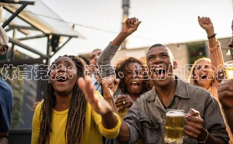 体育竞技：赛事、运动与区分的