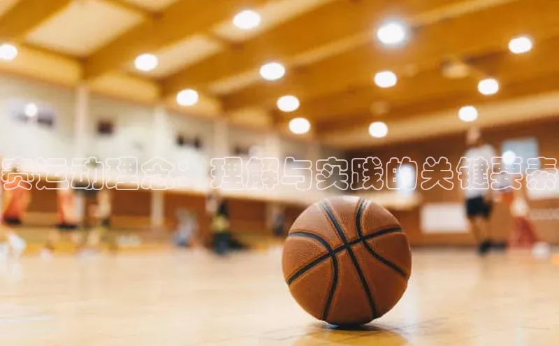 赛运动理念：理解与实践的关键要素