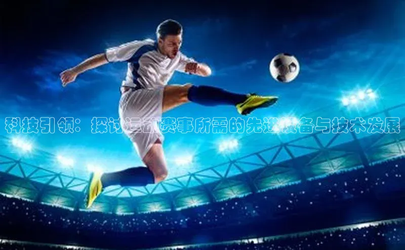 科技引领：探讨运动赛事所需的先进设备与技术发展