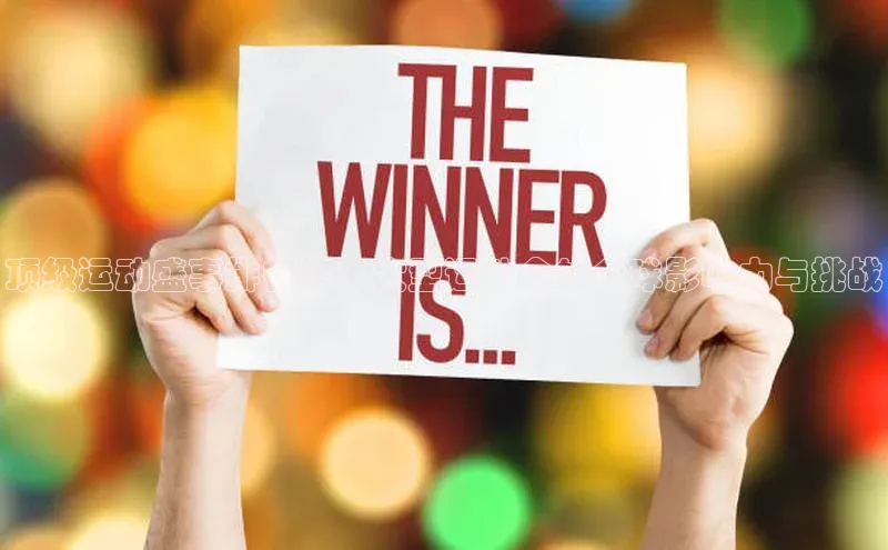 顶级运动盛事排行榜：大型运动会的全球影响力与挑战