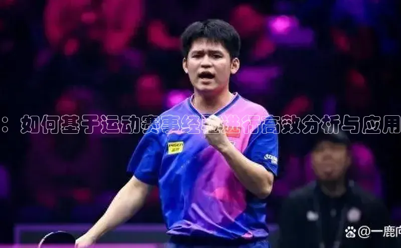 ：如何基于运动赛事经验进行高效分析与应用