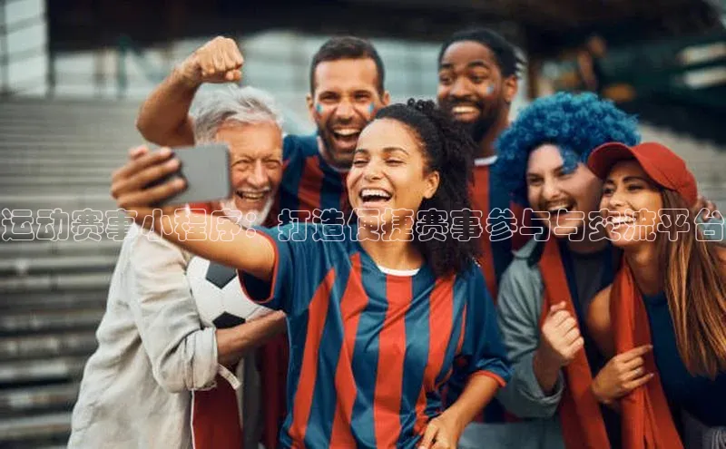 运动赛事小程序：打造便捷赛事参与与交流平台